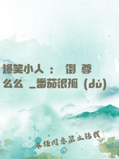 爆笑小人參：撲倒師尊么么噠