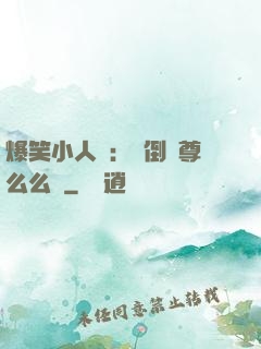 爆笑小人參：撲倒師尊么么噠