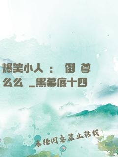 爆笑小人參：撲倒師尊么么噠