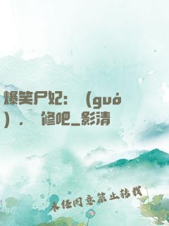 爆笑尸妃：國(guó)師，雙修吧