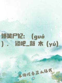 爆笑尸妃：國(guó)師，雙修吧