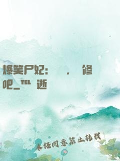 爆笑尸妃：國師，雙修吧