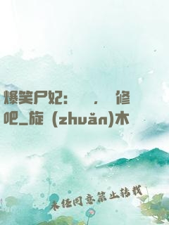 爆笑尸妃：國師，雙修吧