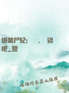 爆笑尸妃：國師，雙修吧