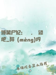 爆笑尸妃：國師，雙修吧