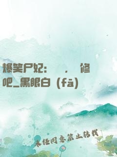 爆笑尸妃：國師，雙修吧