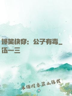 爆笑快穿：公子有毒