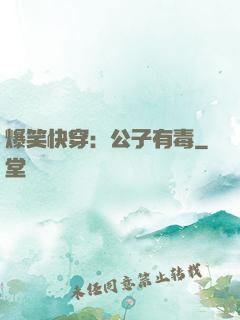 爆笑快穿：公子有毒