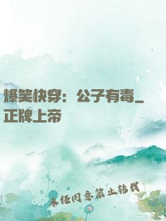 爆笑快穿：公子有毒