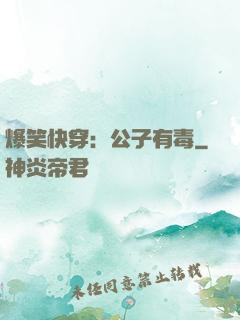 爆笑快穿：公子有毒