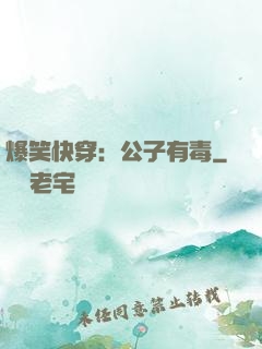爆笑快穿：公子有毒