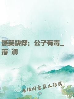 爆笑快穿：公子有毒
