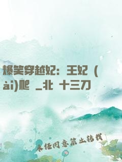 爆笑穿越妃：王妃愛(ài)爬墻