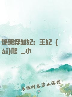 爆笑穿越妃：王妃愛(ài)爬墻