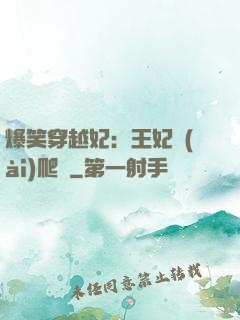 爆笑穿越妃：王妃愛(ài)爬墻