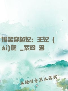 爆笑穿越妃：王妃愛(ài)爬墻