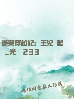 爆笑穿越妃：王妃愛爬墻