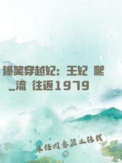 爆笑穿越妃：王妃愛爬墻
