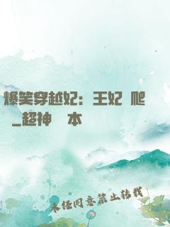 爆笑穿越妃：王妃愛爬墻