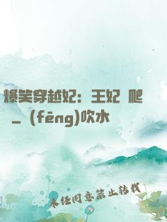 爆笑穿越妃：王妃愛爬墻