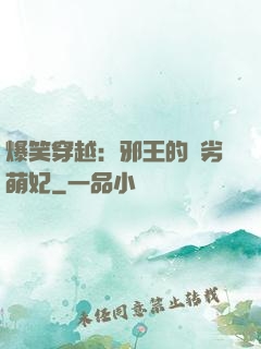 爆笑穿越：邪王的頑劣萌妃