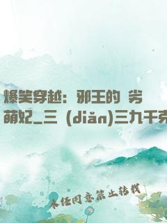 爆笑穿越：邪王的頑劣萌妃