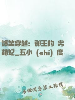 爆笑穿越：邪王的頑劣萌妃