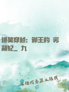 爆笑穿越：邪王的頑劣萌妃
