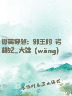 爆笑穿越：邪王的頑劣萌妃