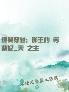 爆笑穿越：邪王的頑劣萌妃
