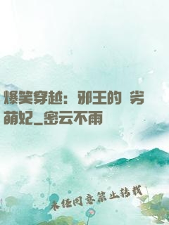 爆笑穿越：邪王的頑劣萌妃