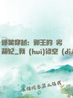 爆笑穿越：邪王的頑劣萌妃