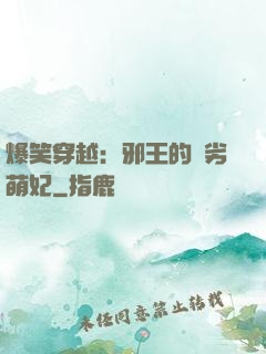 爆笑穿越：邪王的頑劣萌妃