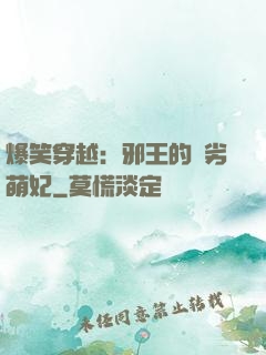 爆笑穿越：邪王的頑劣萌妃