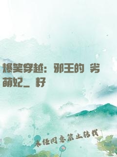 爆笑穿越：邪王的頑劣萌妃