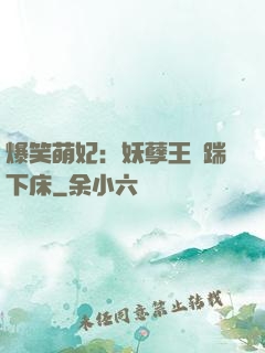 爆笑萌妃：妖孽王爺踹下床