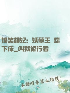 爆笑萌妃：妖孽王爺踹下床