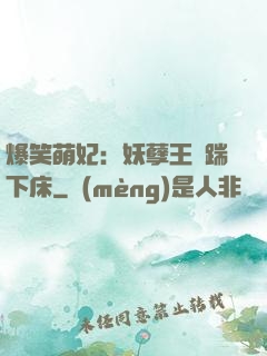 爆笑萌妃：妖孽王爺踹下床