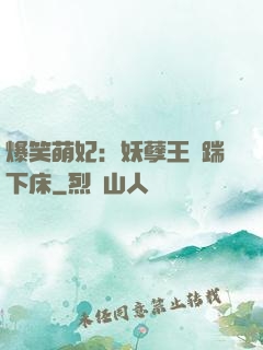 爆笑萌妃：妖孽王爺踹下床