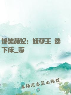 爆笑萌妃：妖孽王爺踹下床