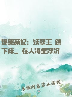 爆笑萌妃：妖孽王爺踹下床
