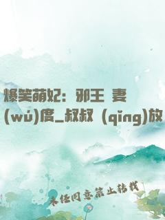爆笑萌妃：邪王寵妻無(wú)度