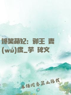 爆笑萌妃：邪王寵妻無(wú)度