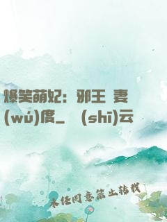 爆笑萌妃：邪王寵妻無(wú)度