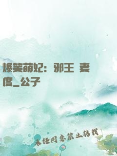 爆笑萌妃：邪王寵妻無度
