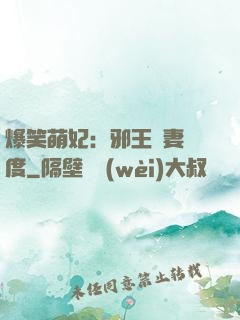 爆笑萌妃：邪王寵妻無度
