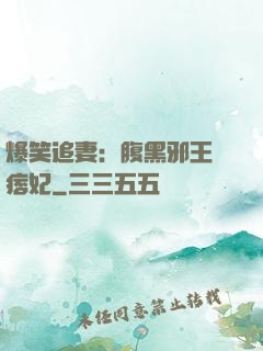 爆笑追妻：腹黑邪王戲痞妃
