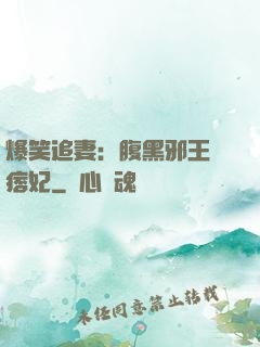 爆笑追妻：腹黑邪王戲痞妃