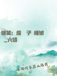 爆笑：魔獸兒子貪睡娘親