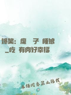 爆笑：魔獸兒子貪睡娘親